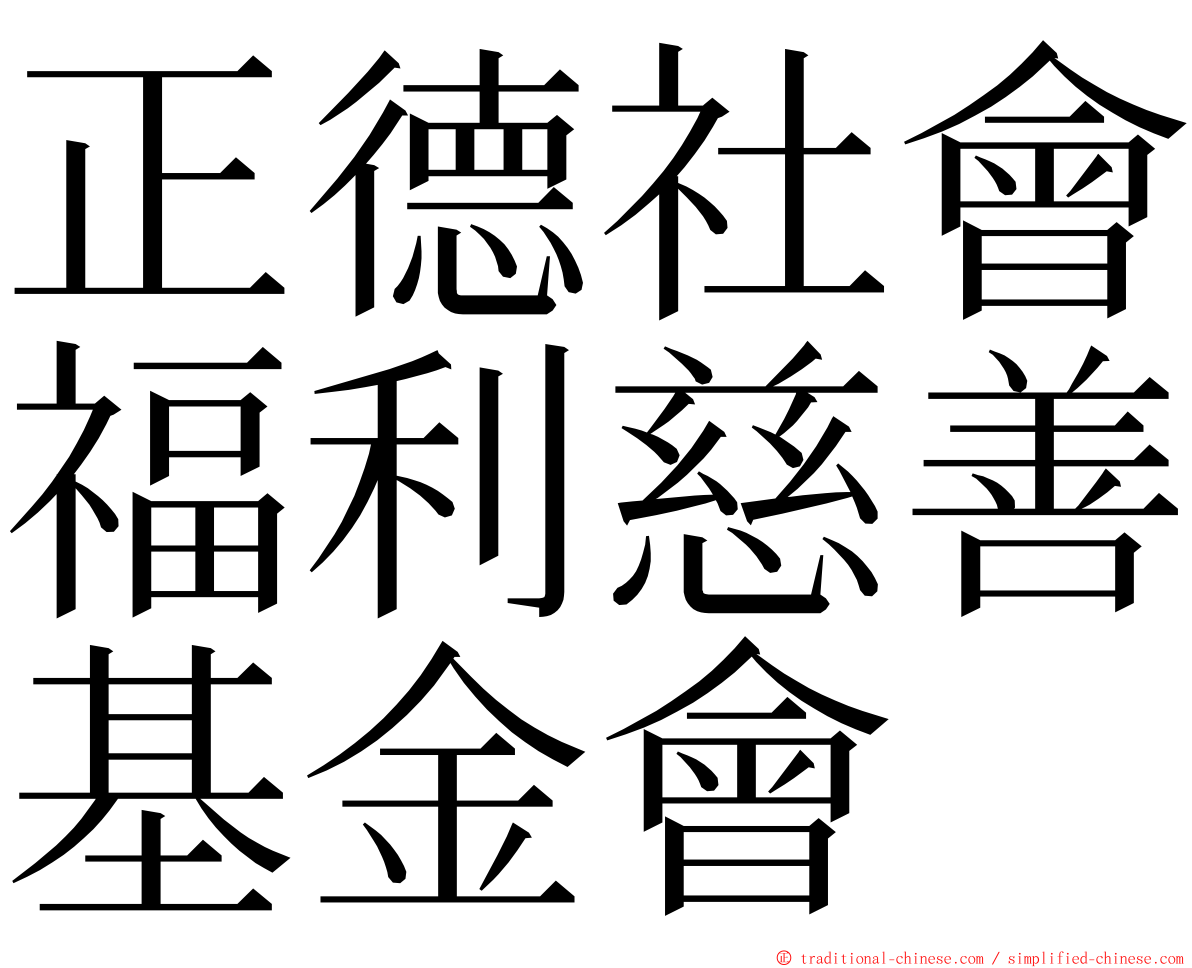 正德社會福利慈善基金會 ming font