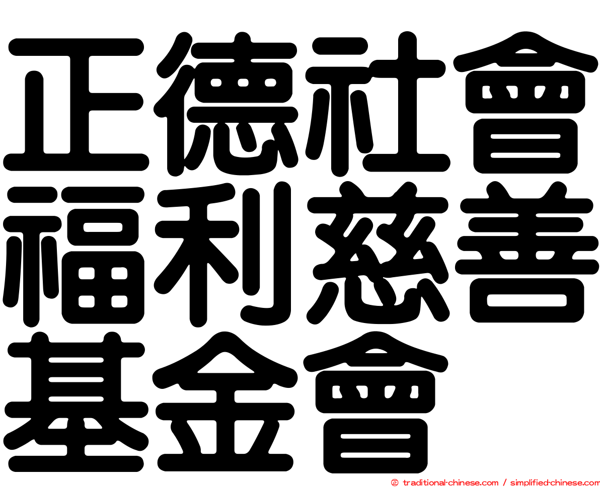 正德社會福利慈善基金會