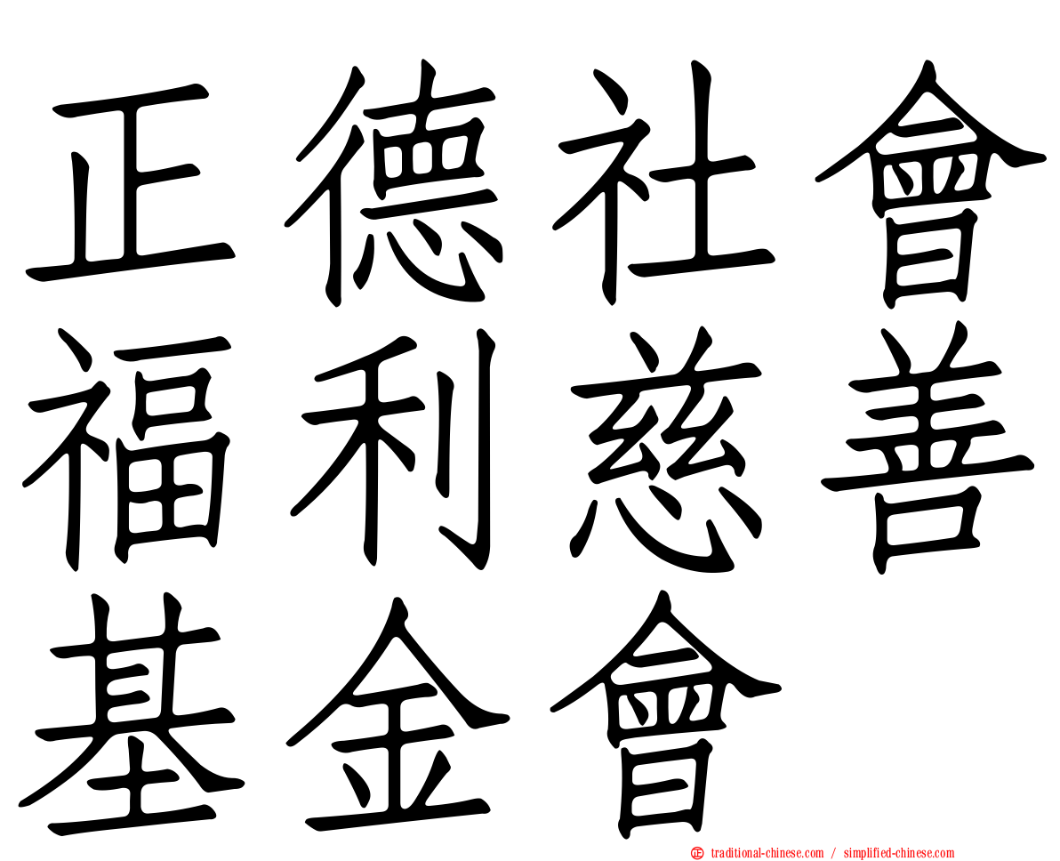 正德社會福利慈善基金會