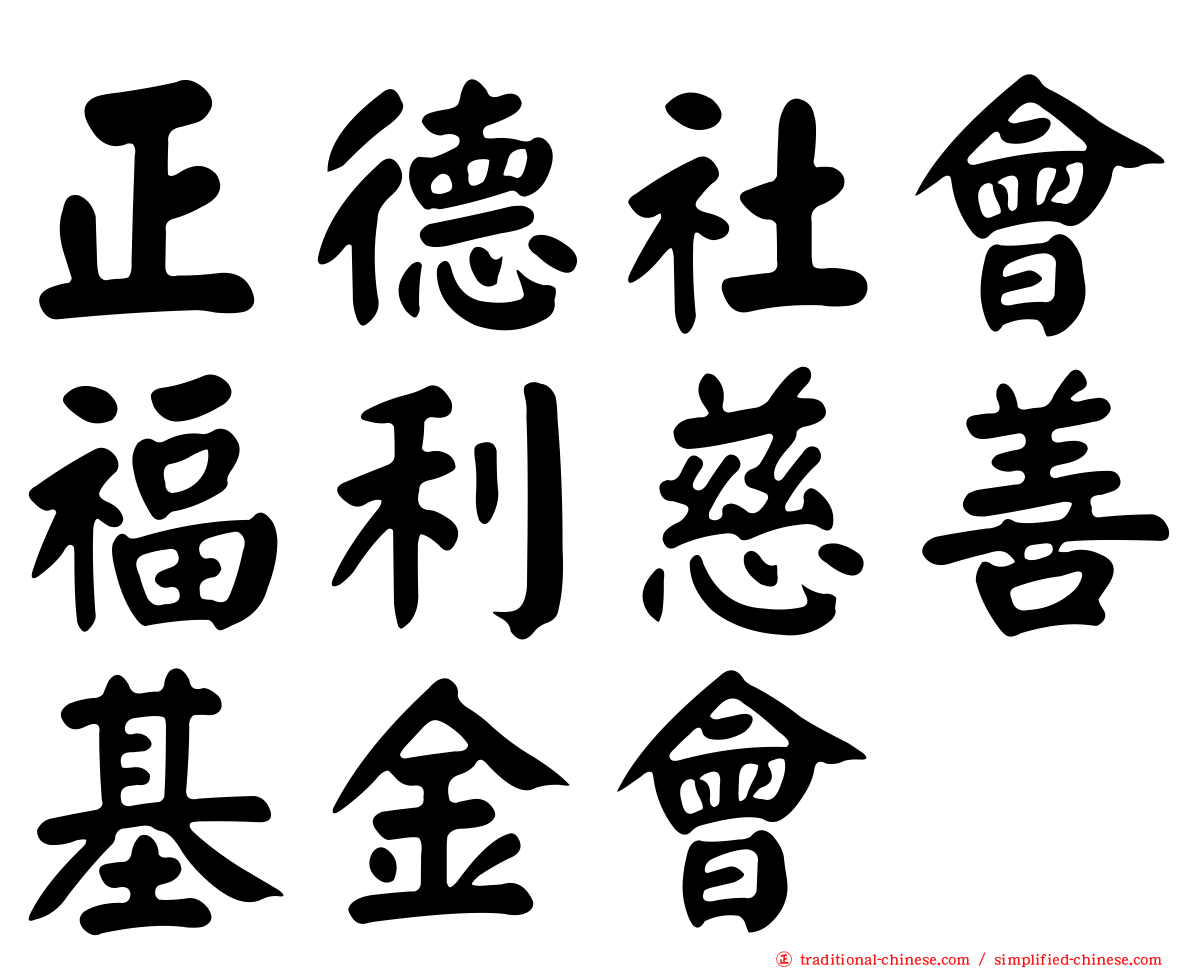 正德社會福利慈善基金會