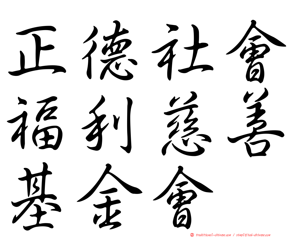 正德社會福利慈善基金會