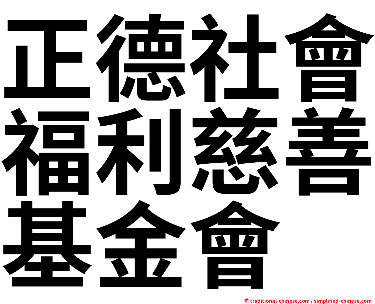正德社會福利慈善基金會