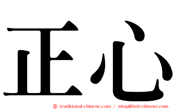 正心