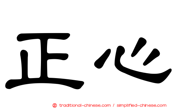 正心
