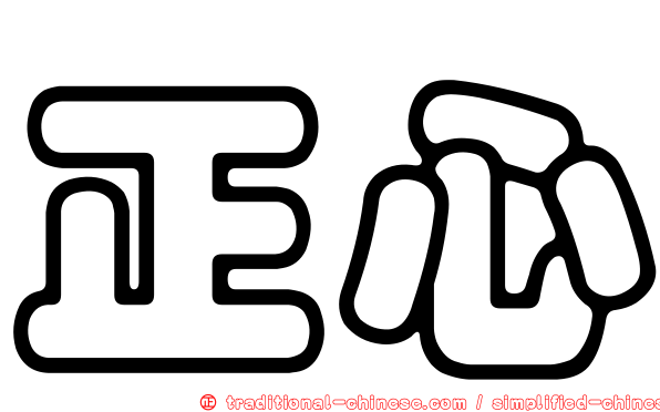 正心