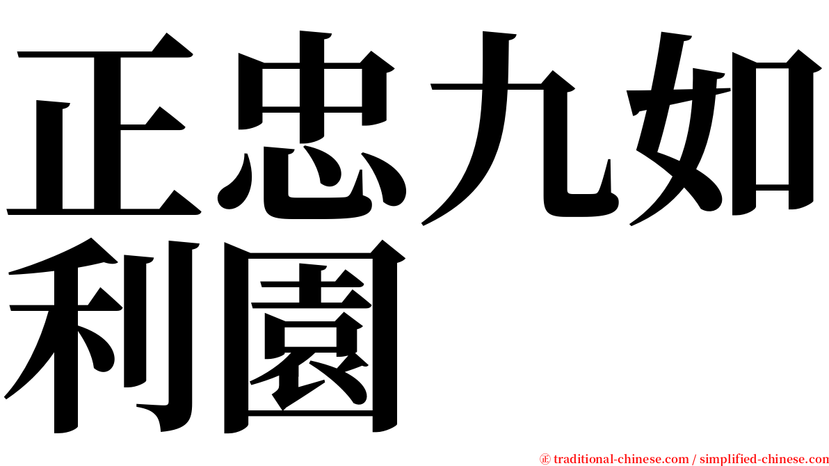 正忠九如利園 serif font