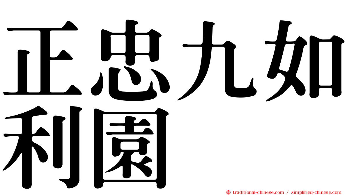 正忠九如利園