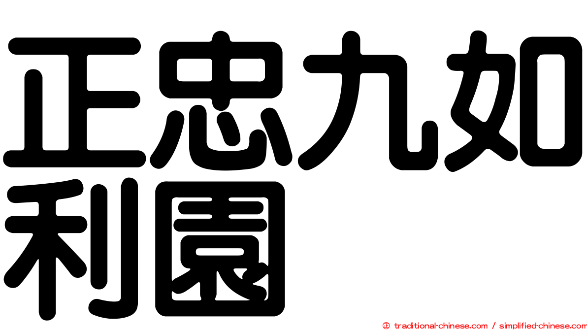 正忠九如利園