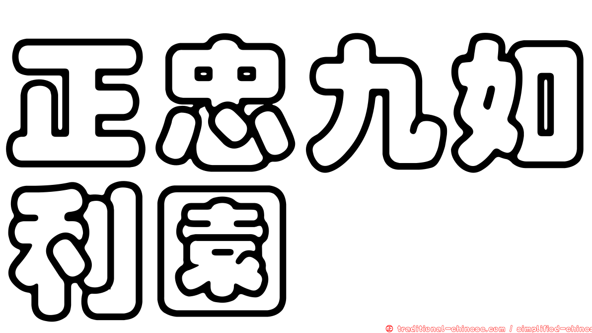 正忠九如利園