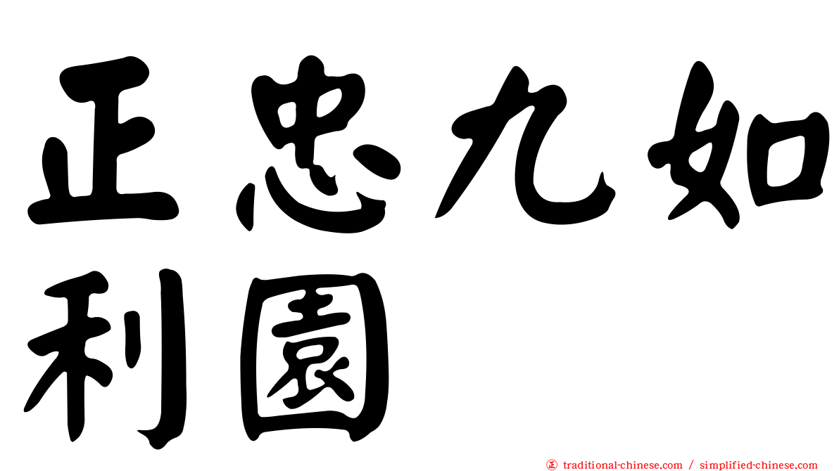 正忠九如利園