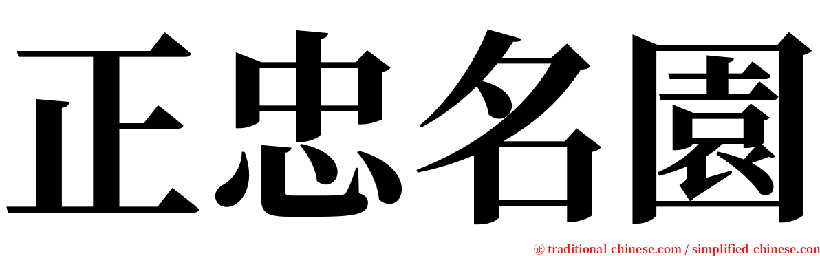 正忠名園 serif font