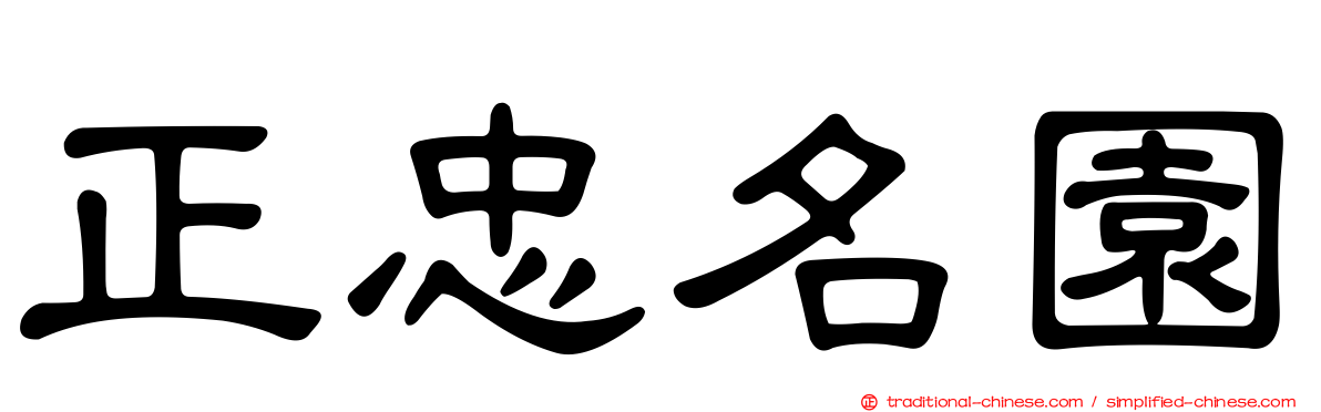 正忠名園
