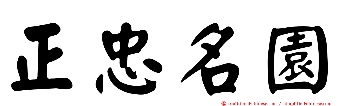 正忠名園