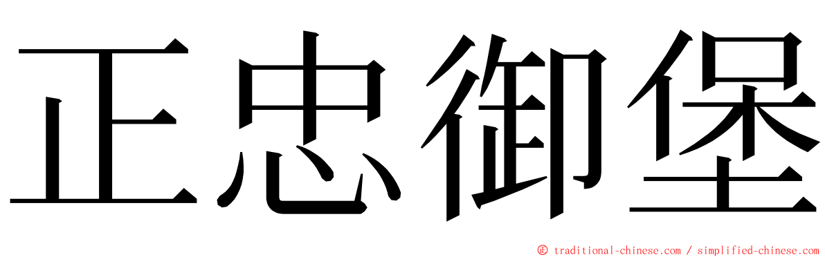 正忠御堡 ming font