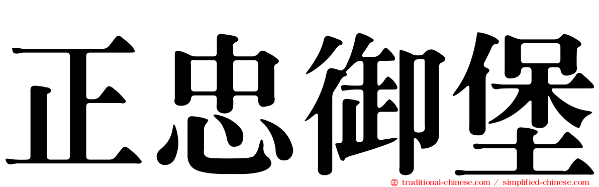 正忠御堡