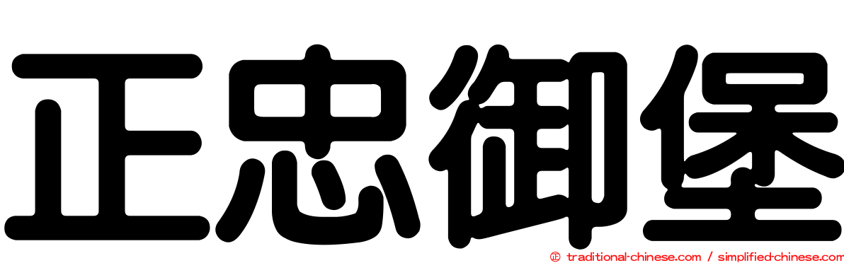 正忠御堡