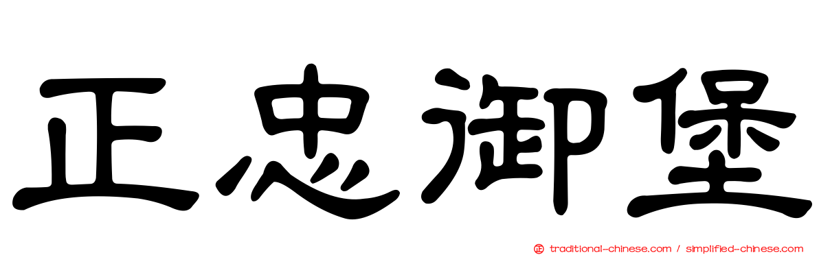 正忠御堡