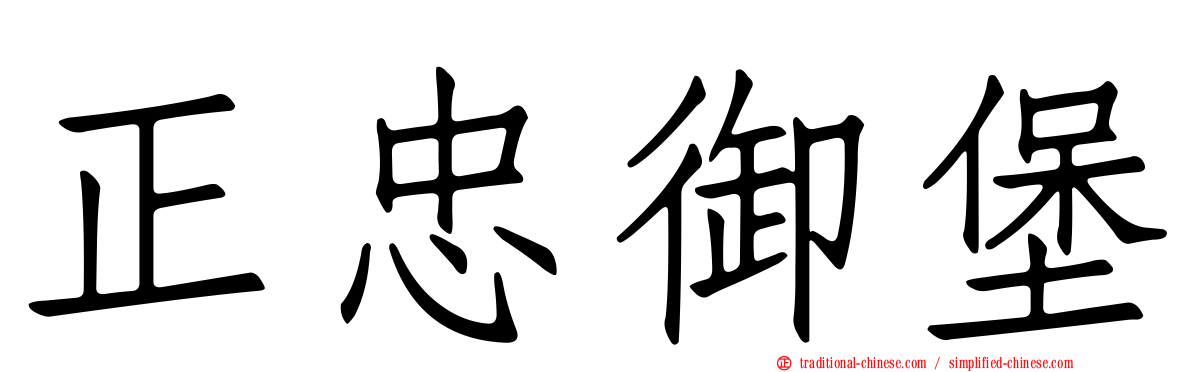 正忠御堡