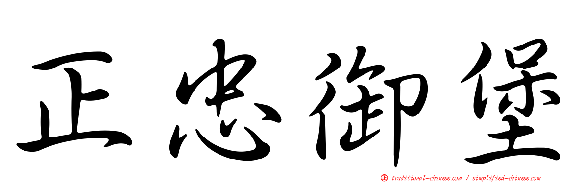 正忠御堡