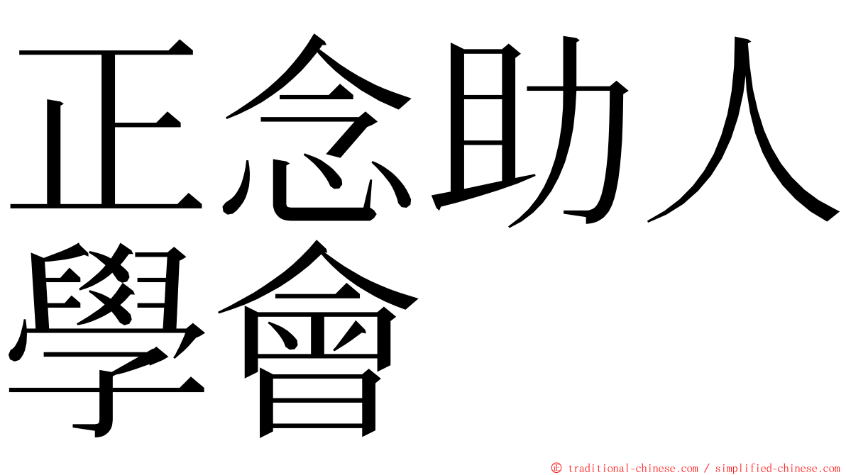 正念助人學會 ming font