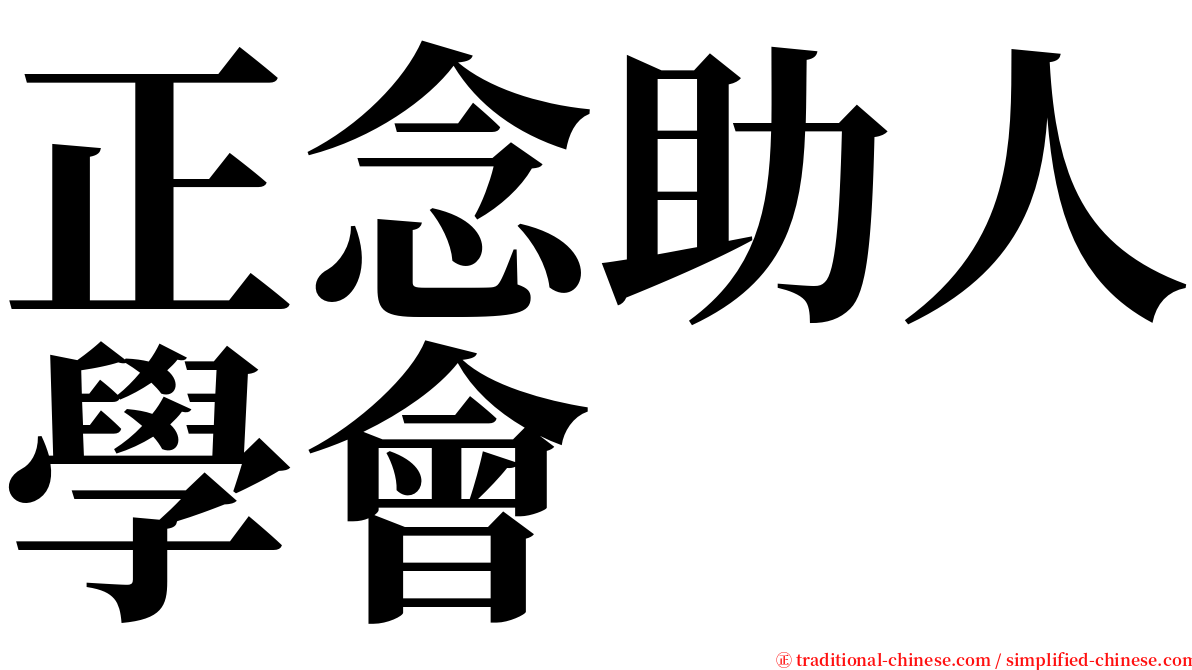 正念助人學會 serif font