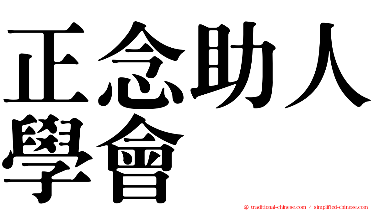 正念助人學會