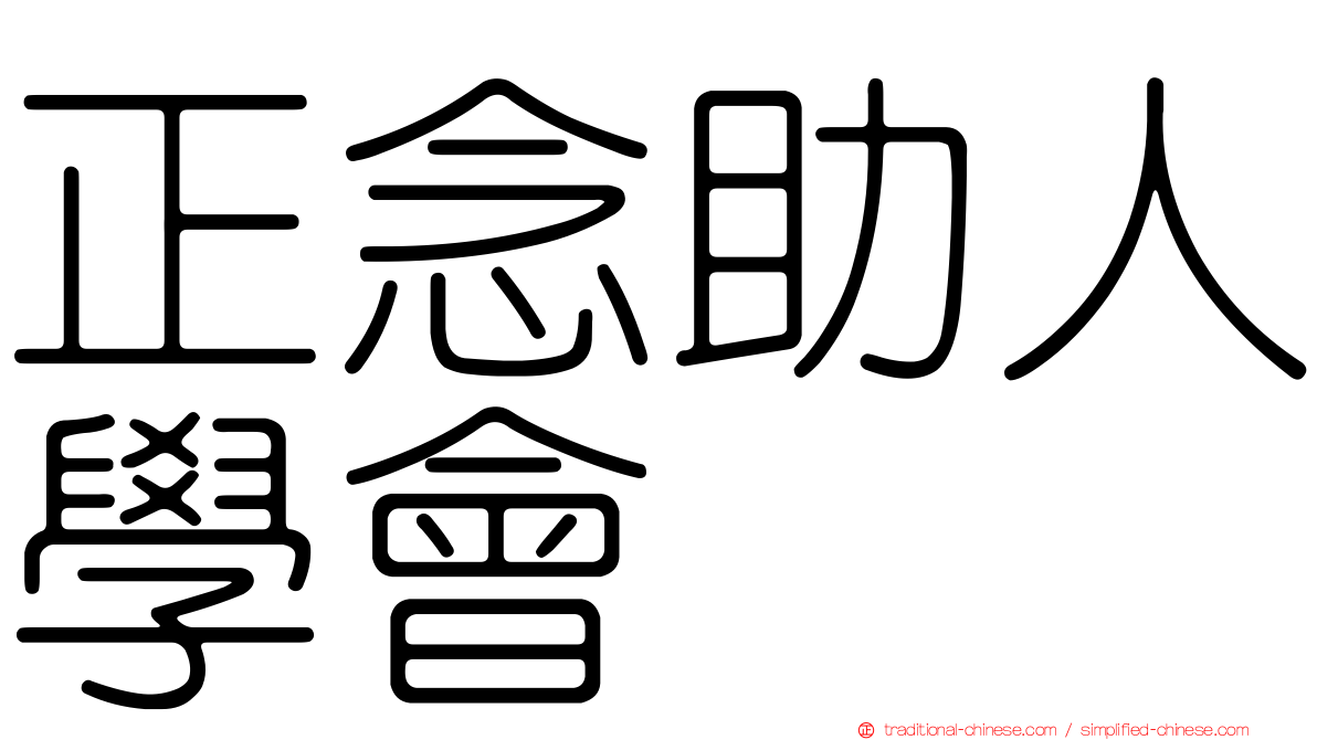 正念助人學會