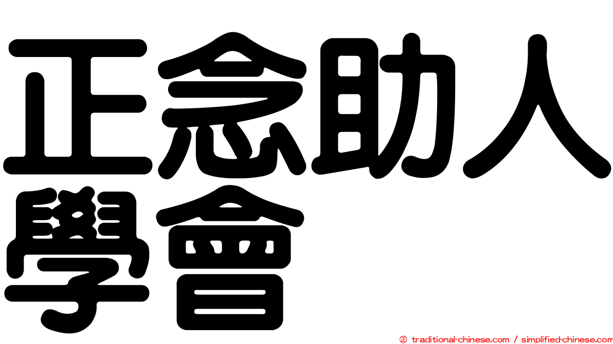正念助人學會