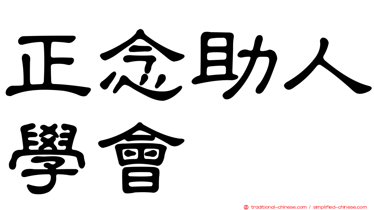 正念助人學會