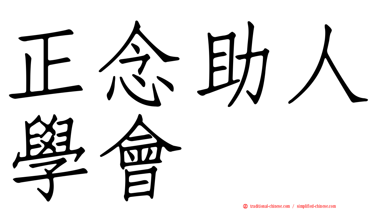 正念助人學會