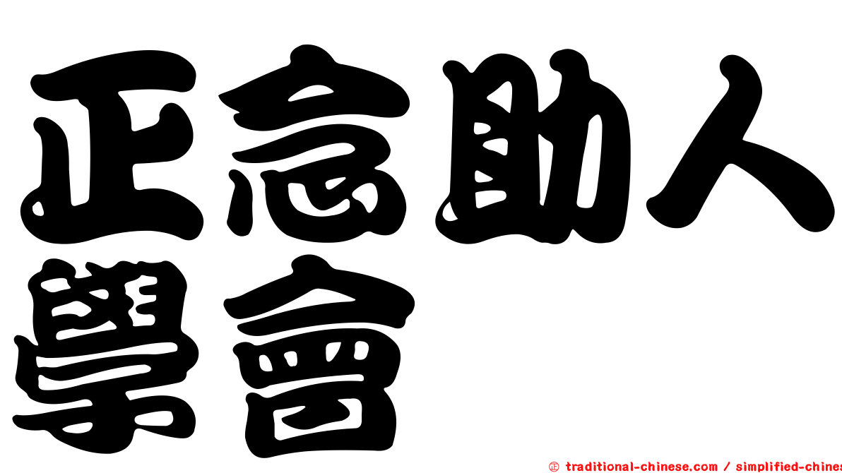 正念助人學會