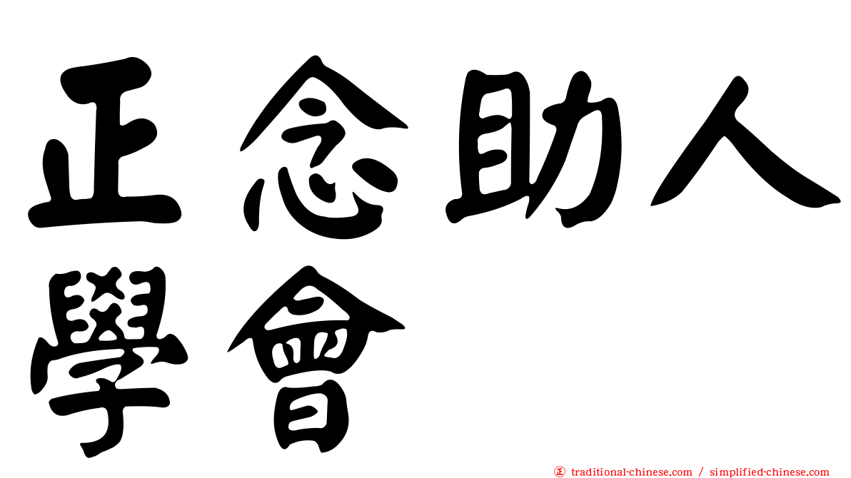 正念助人學會