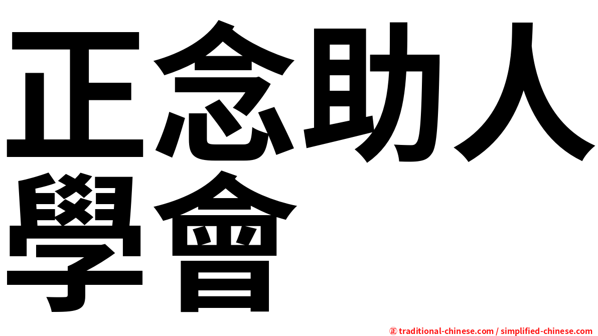 正念助人學會