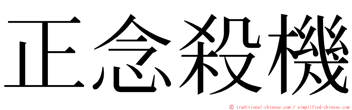 正念殺機 ming font