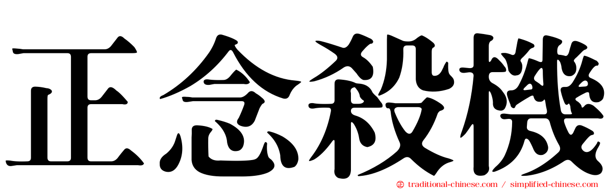 正念殺機