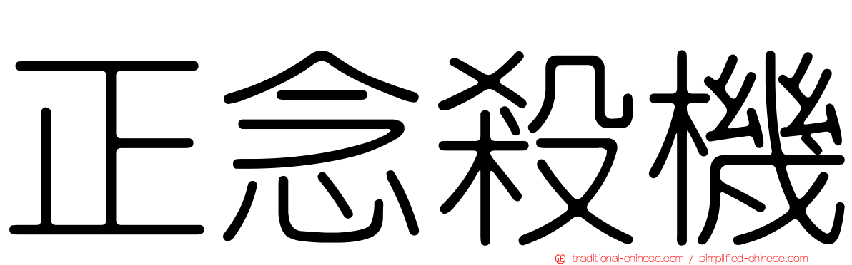 正念殺機
