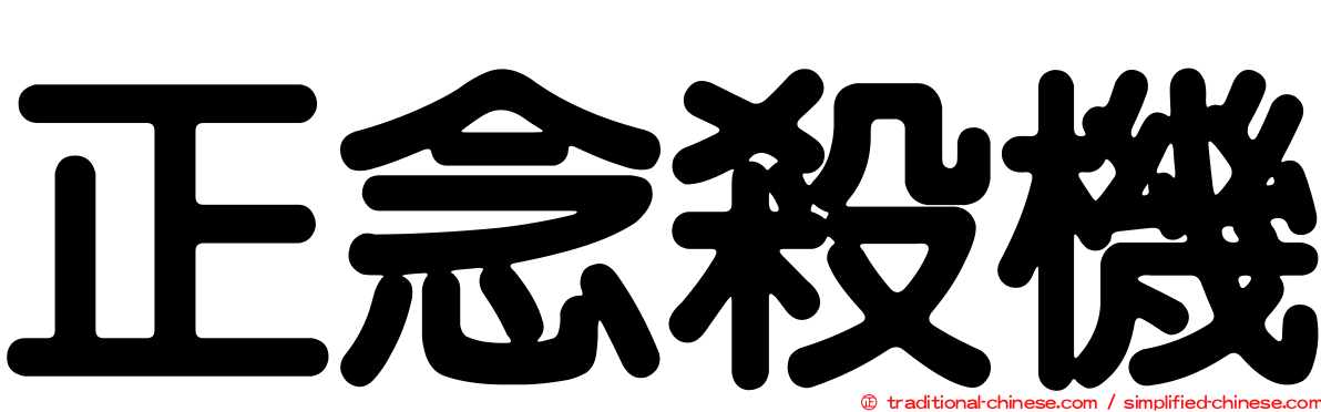 正念殺機