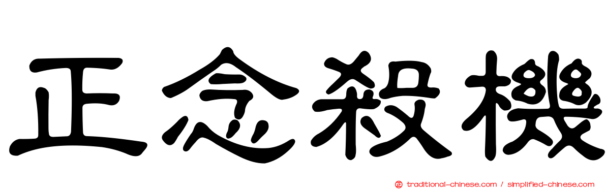 正念殺機