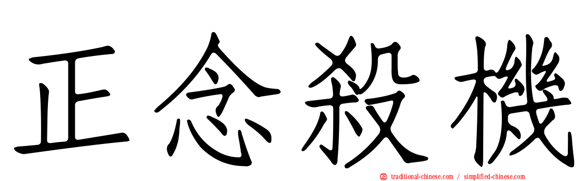 正念殺機