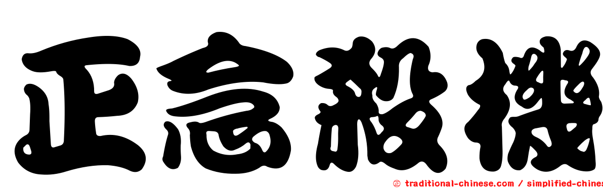 正念殺機