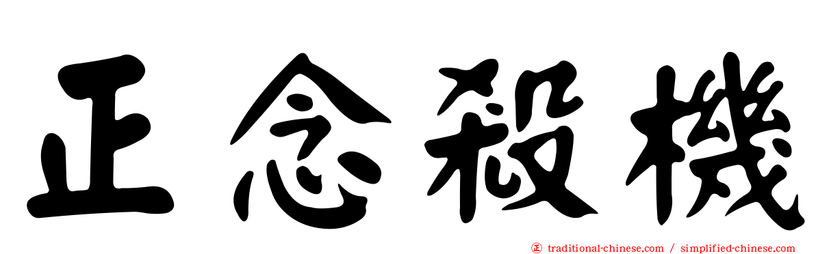正念殺機
