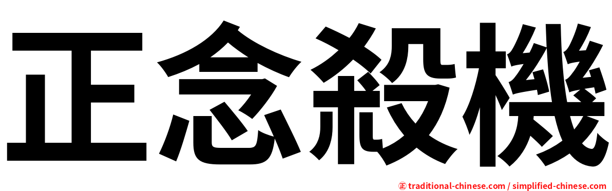 正念殺機