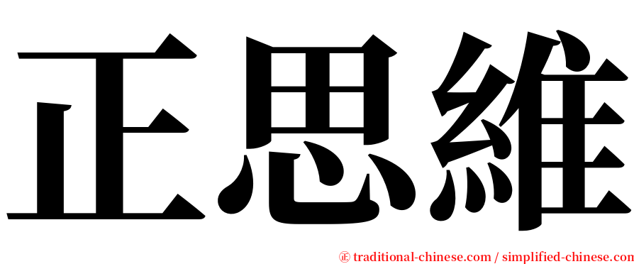 正思維 serif font