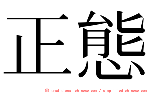 正態 ming font