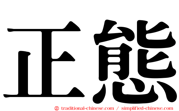 正態