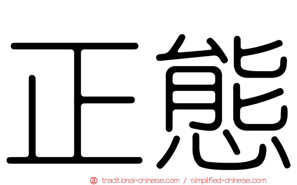 正態