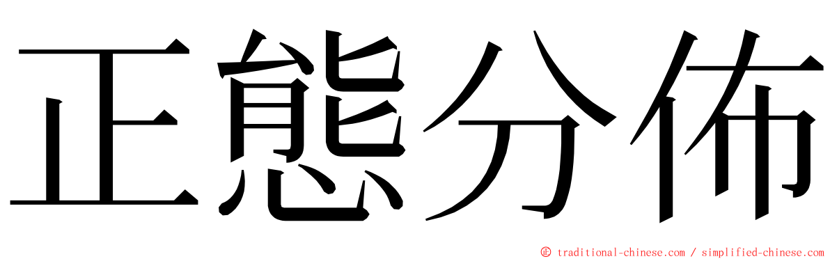 正態分佈 ming font