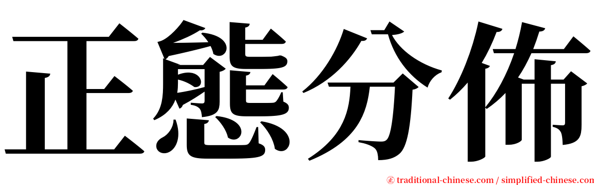 正態分佈 serif font