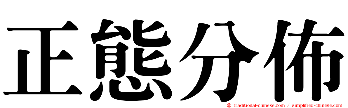 正態分佈