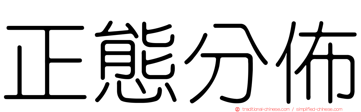 正態分佈